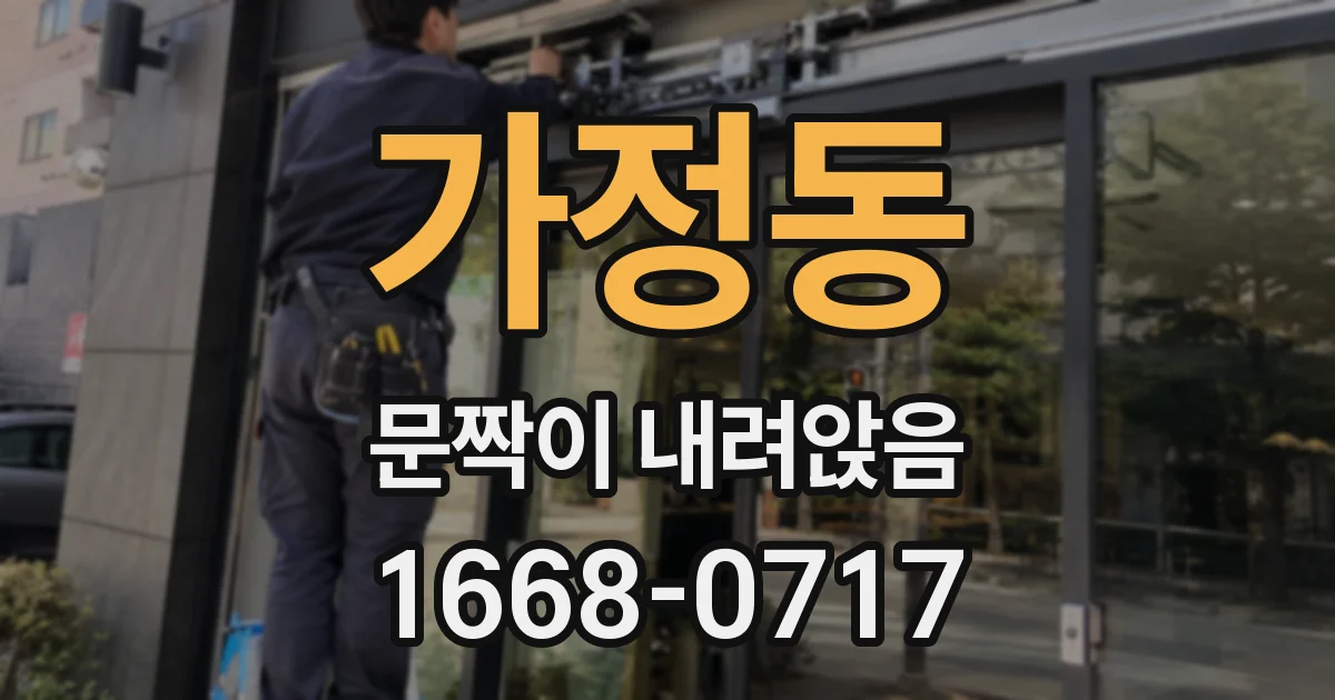 가정동 문짝이 내려앉음