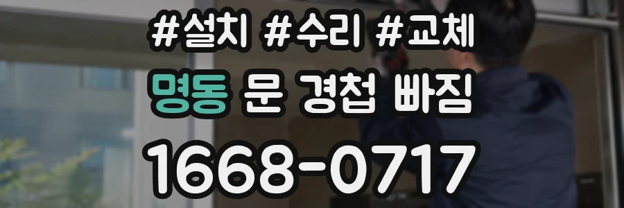 명동 문 경첩 빠짐
