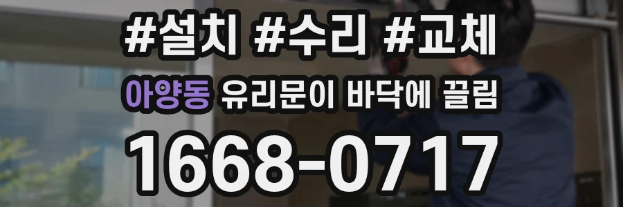아양동 유리문이 바닥에 끌림