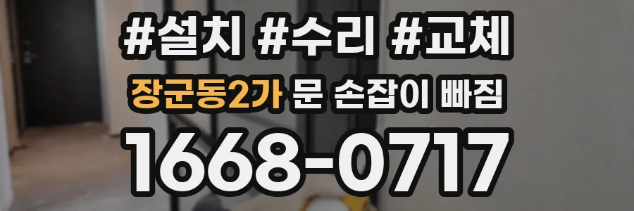 장군동2가 문 손잡이 빠짐