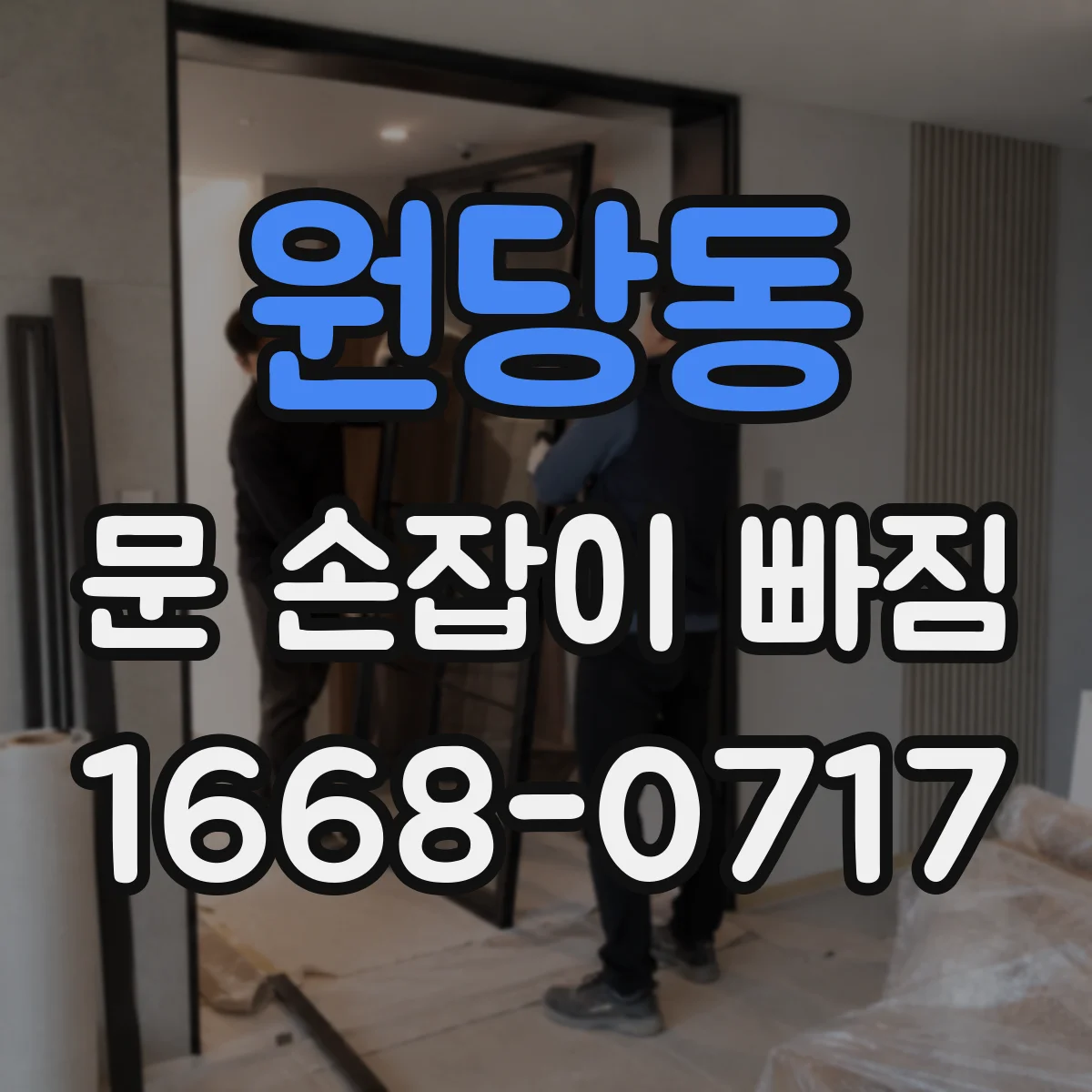 원당동 문 손잡이 빠짐