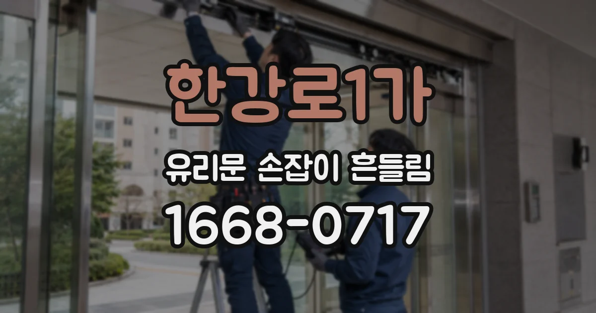 한강로1가 유리문 손잡이 흔들림