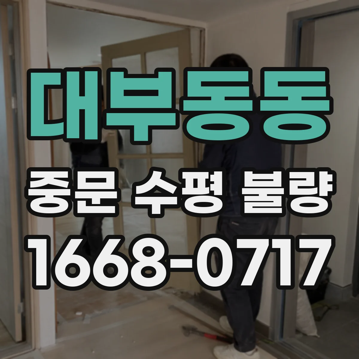 대부동동 중문 수평 불량