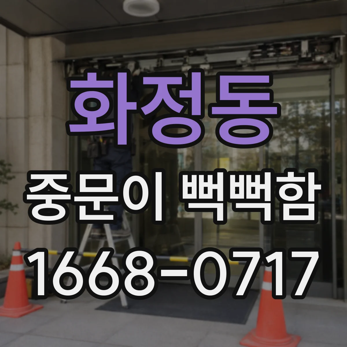 화정동 중문이 뻑뻑함