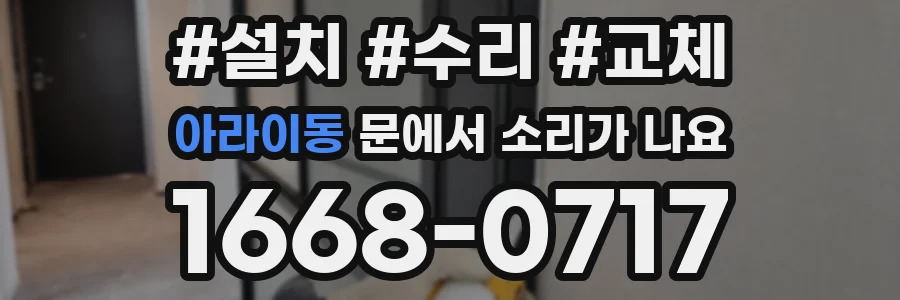 아라이동 문에서 소리가 나요