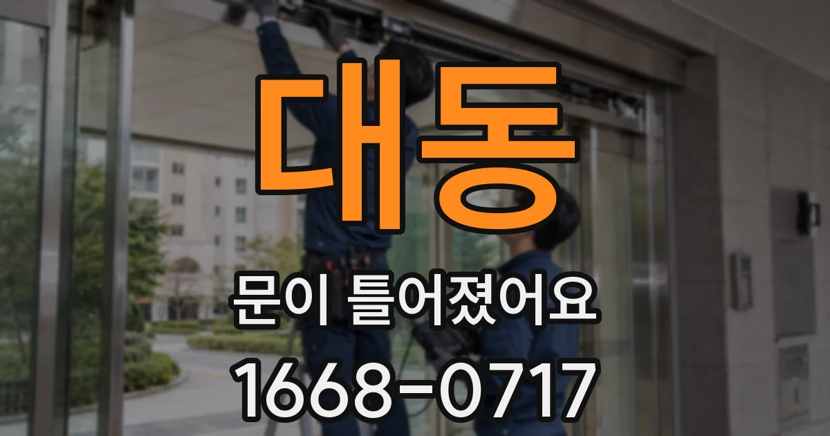 대동 문이 틀어졌어요