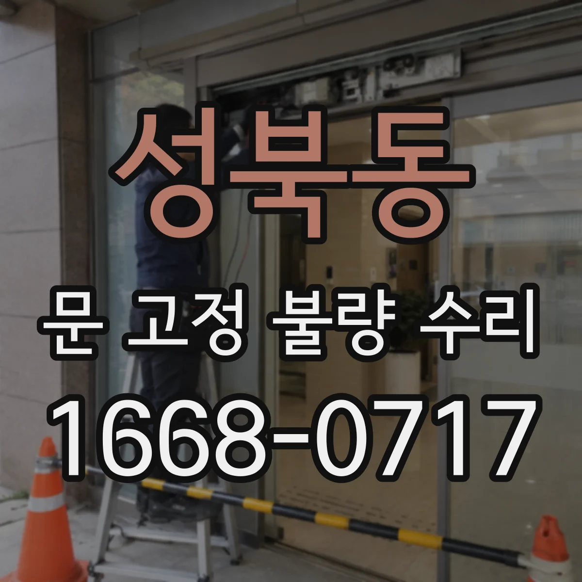 성북동 문 고정 불량 수리