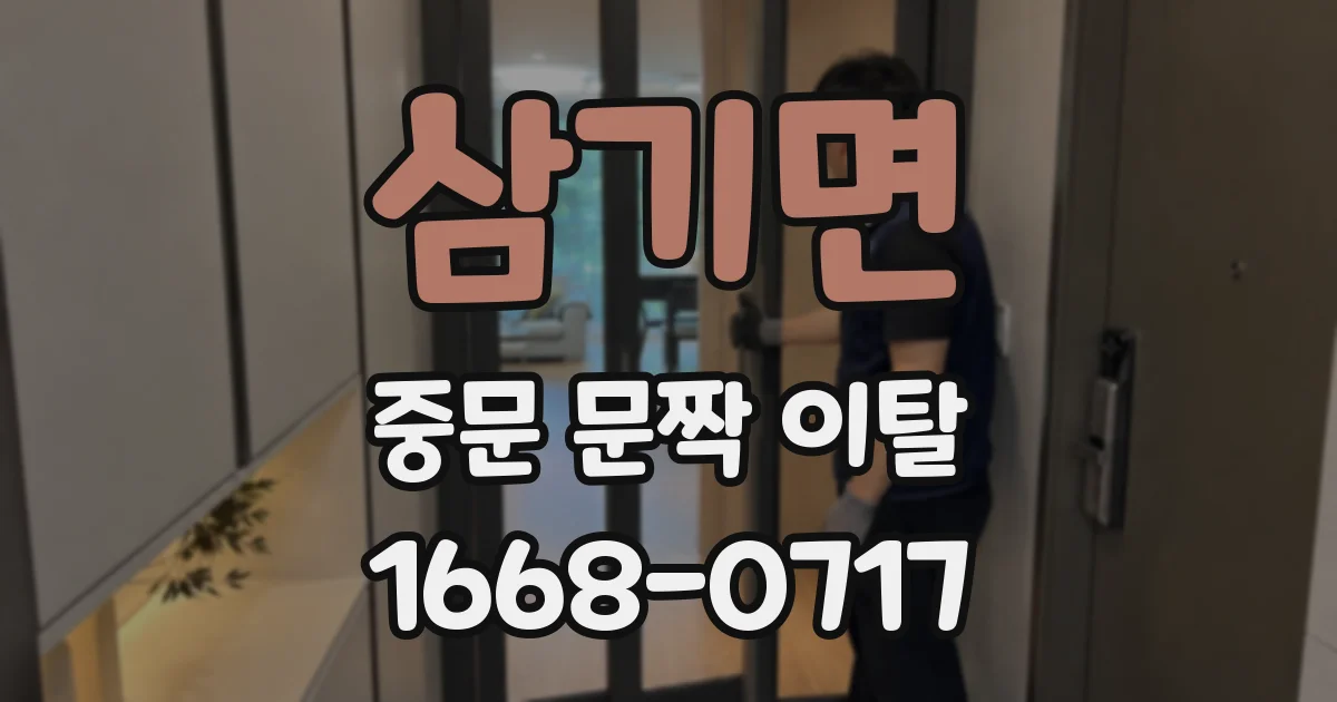 삼기면 중문 문짝 이탈