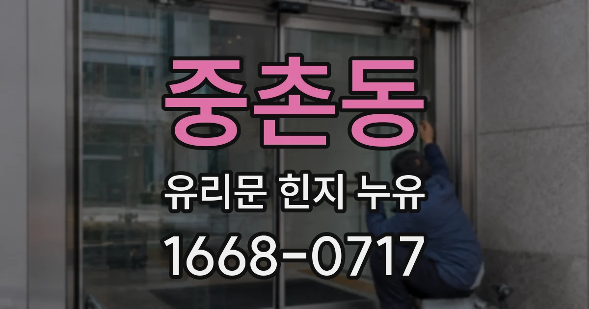 중촌동 유리문 힌지 누유