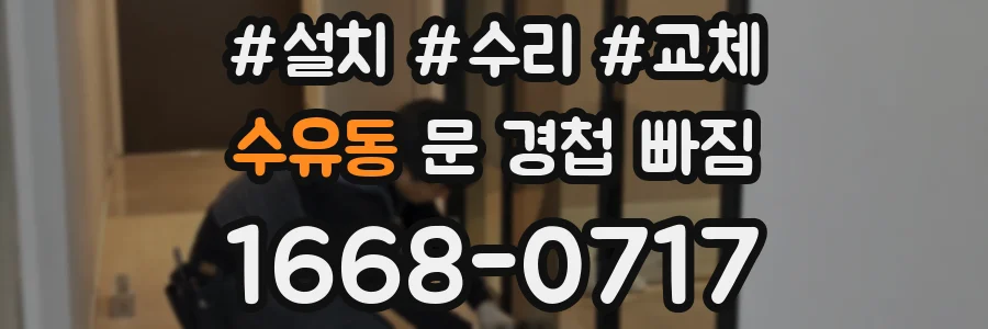 수유동 문 경첩 빠짐