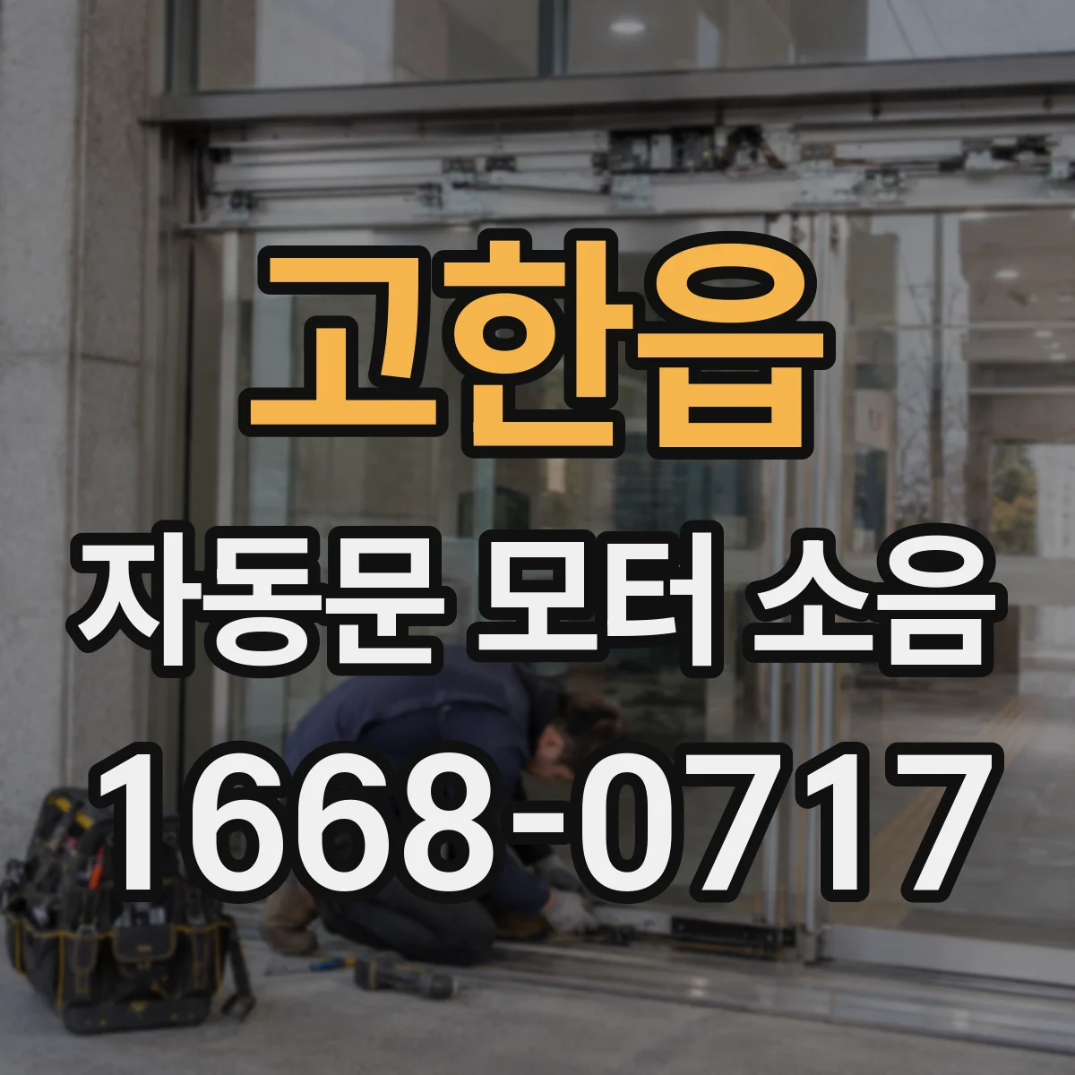 고한읍 자동문 모터 소음