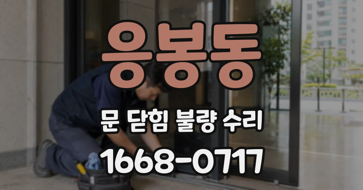 응봉동 문 닫힘 불량 수리