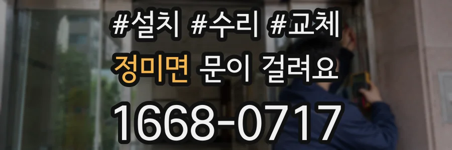정미면 문이 걸려요