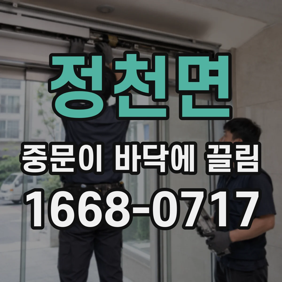 정천면 중문이 바닥에 끌림