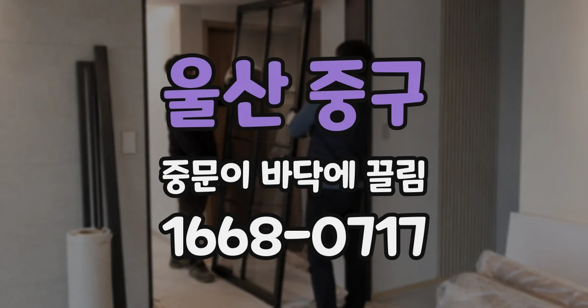 울산 중구 중문이 바닥에 끌림