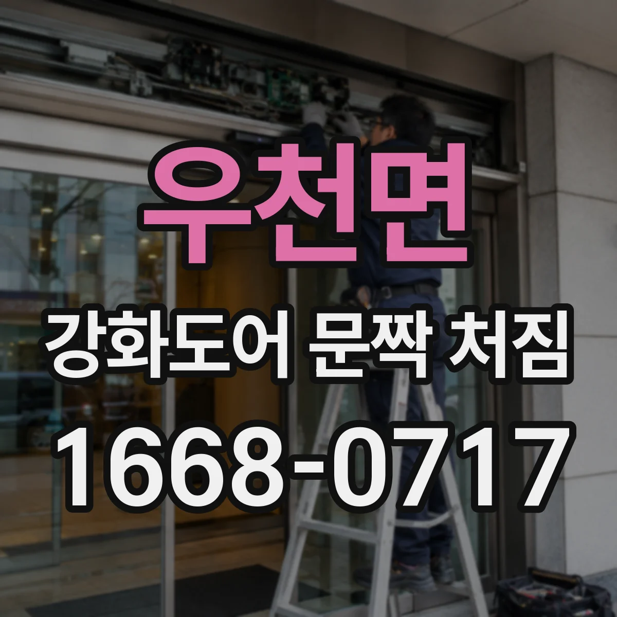 우천면 강화도어 문짝 처짐