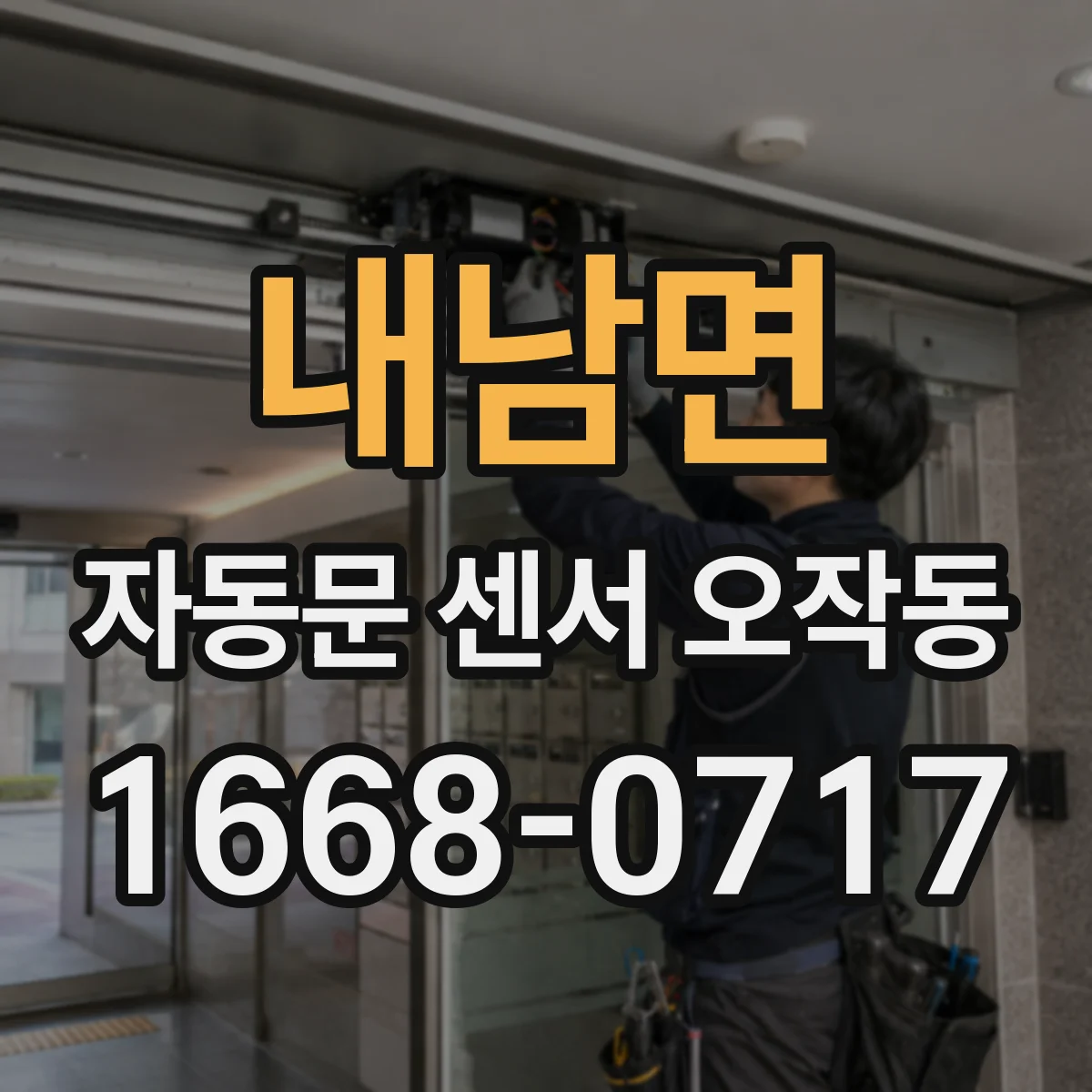 내남면 자동문 센서 오작동
