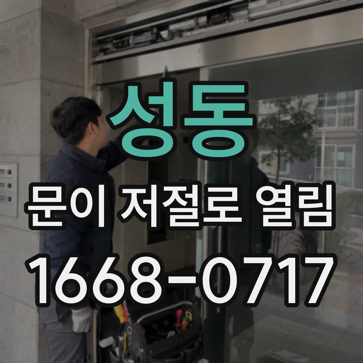 성동 문이 저절로 열림