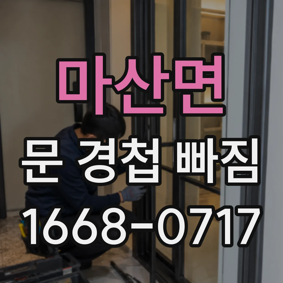 마산면 문 경첩 빠짐