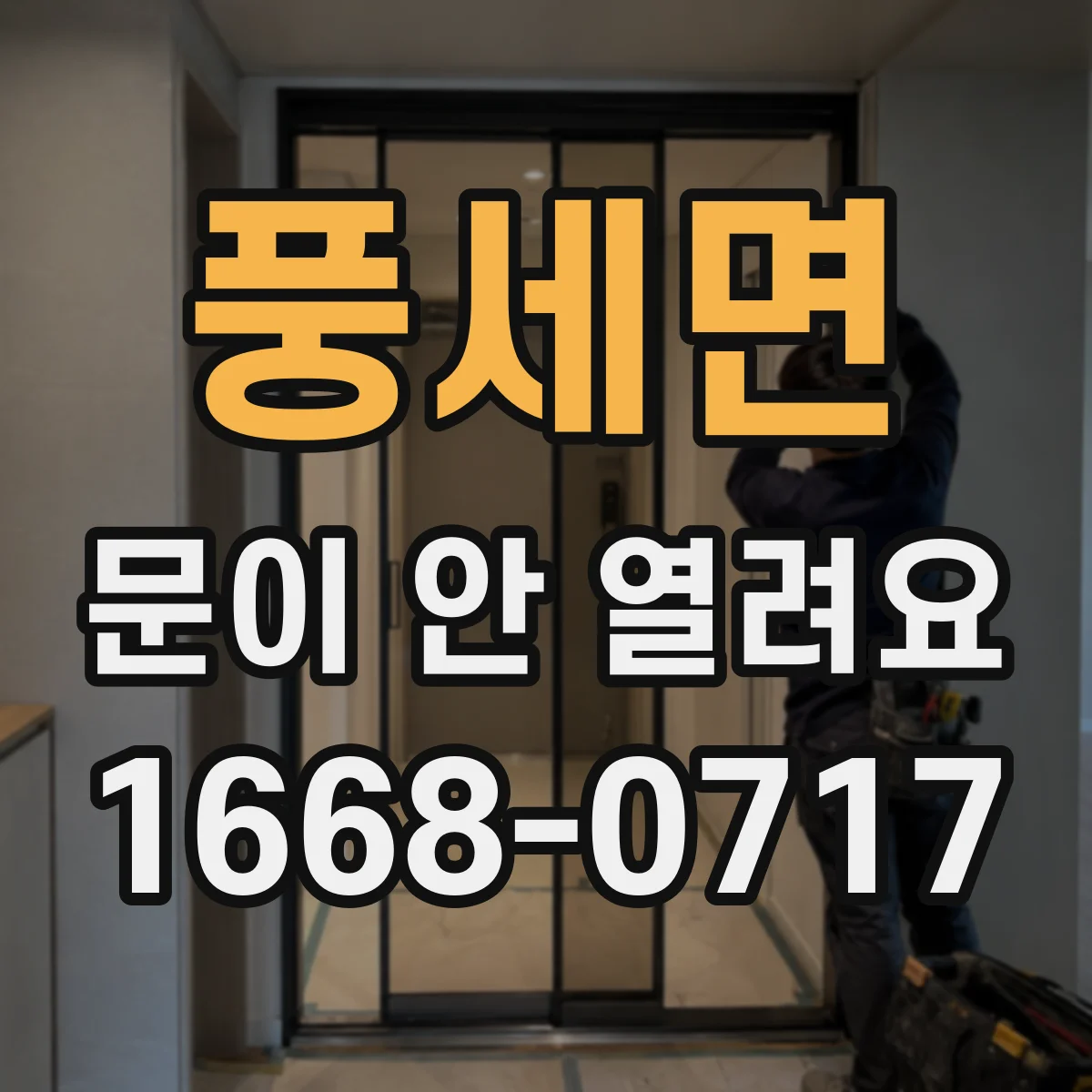 풍세면 문이 안 열려요
