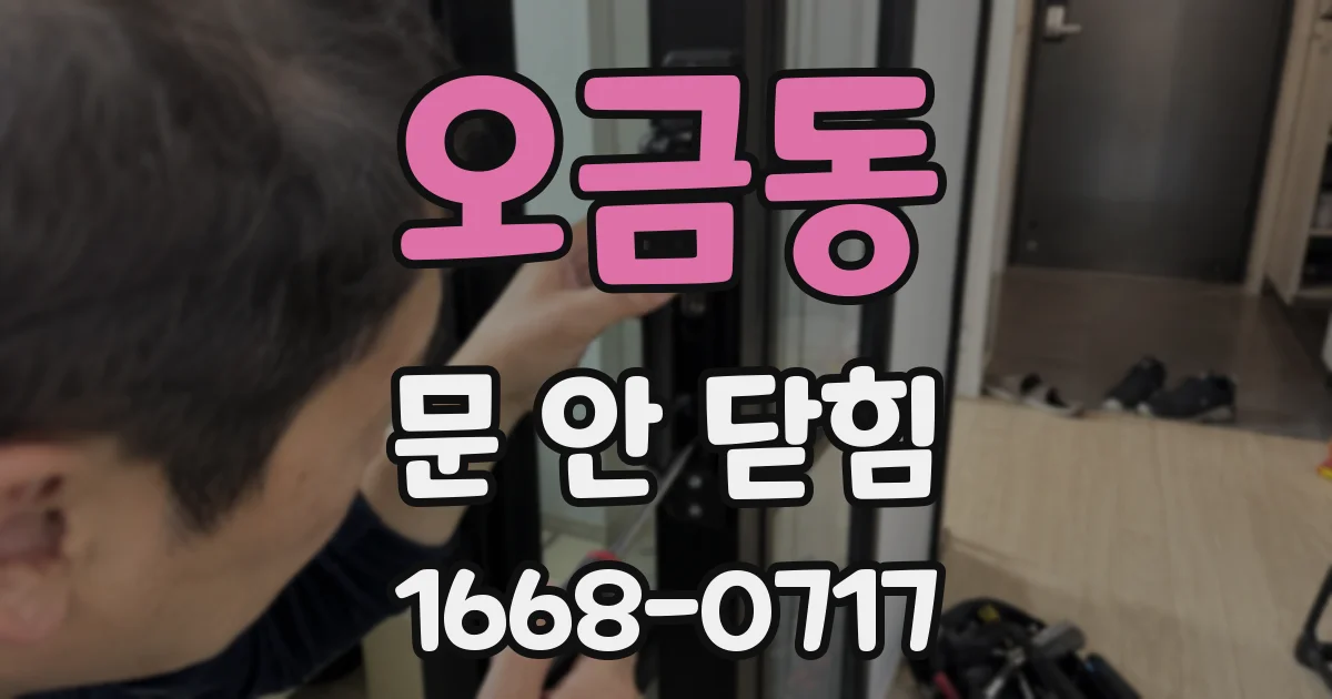 오금동 문 안 닫힘