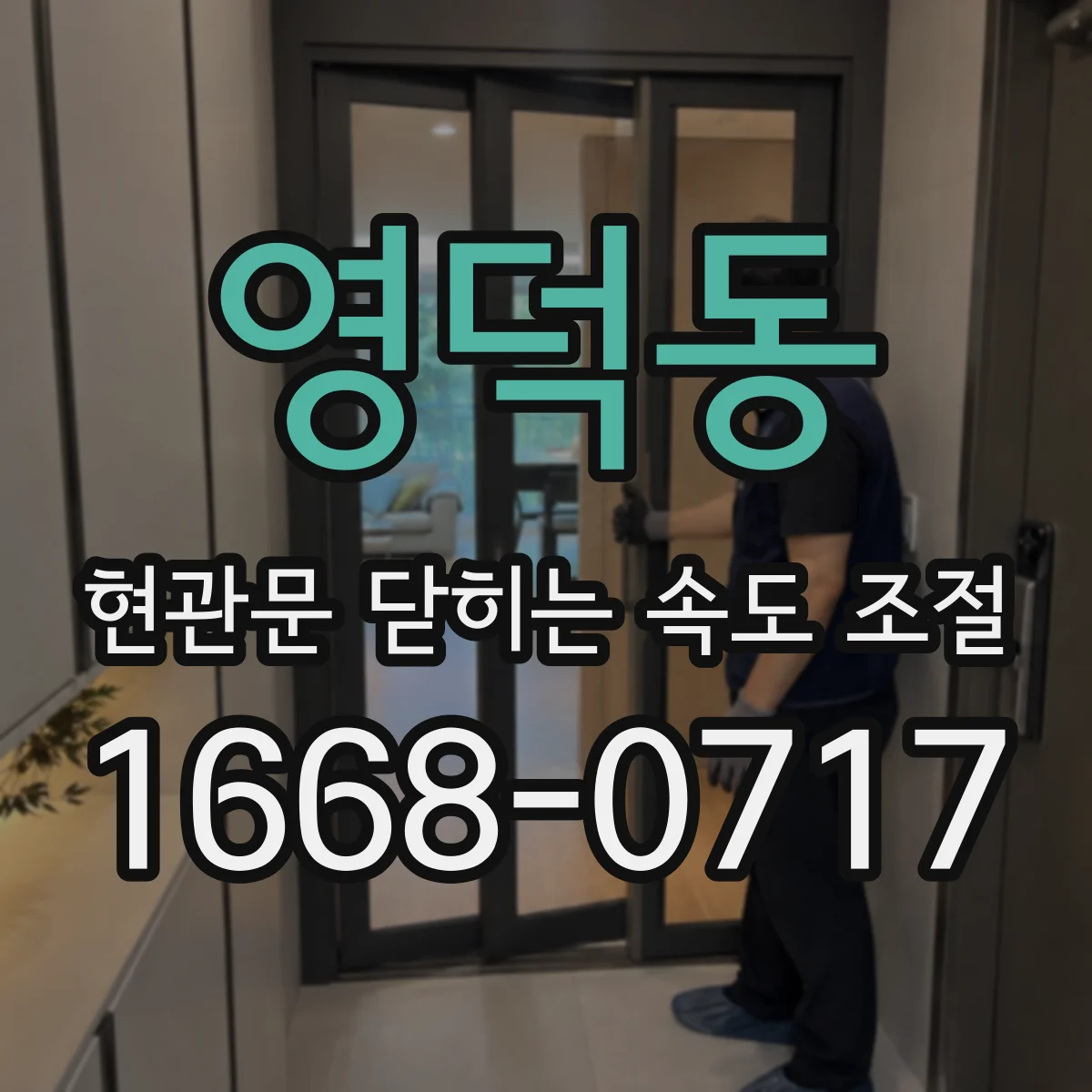 영덕동 현관문 닫히는 속도 조절