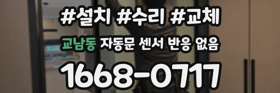 교남동 자동문 센서 반응 없음