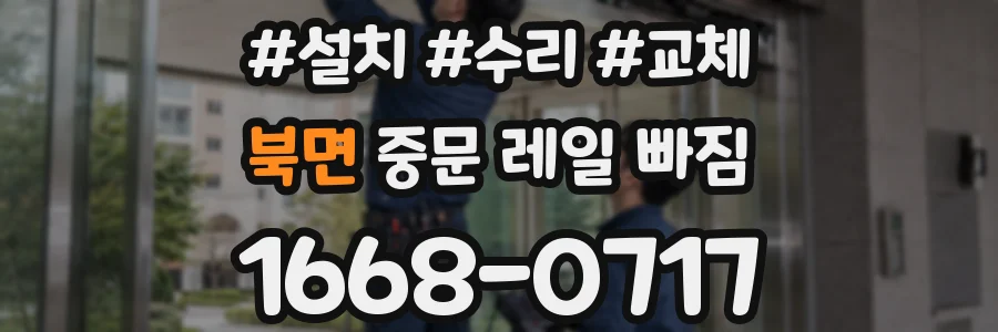 북면 중문 레일 빠짐