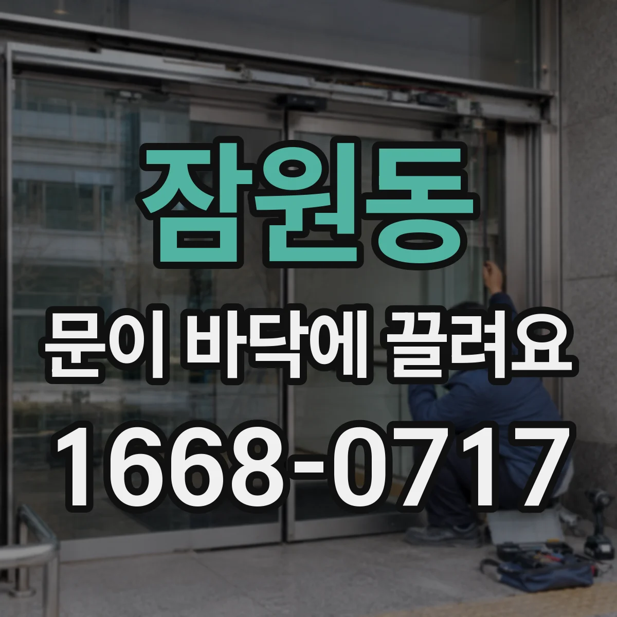 잠원동 문이 바닥에 끌려요