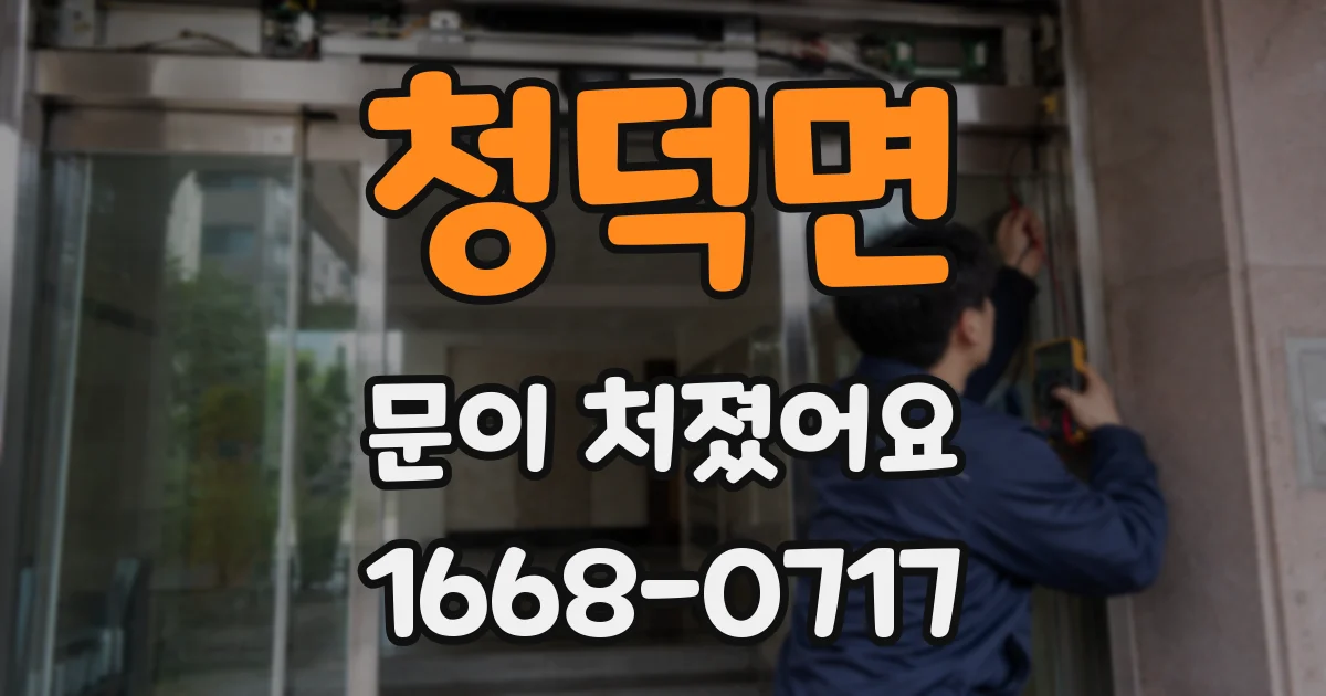 청덕면 문이 처졌어요
