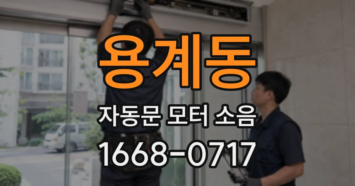 용계동 자동문 모터 소음