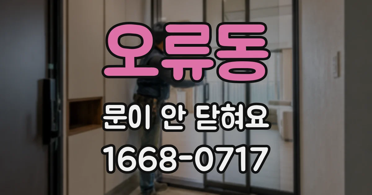 오류동 문이 안 닫혀요