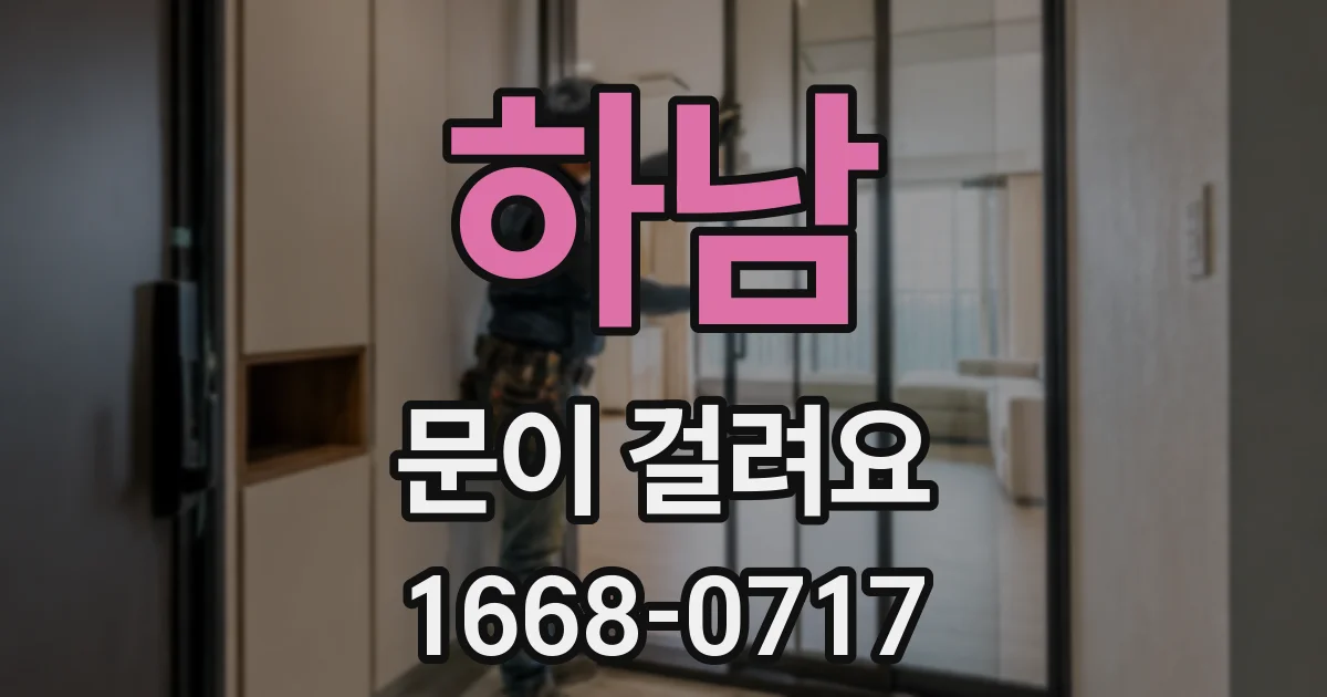 하남 문이 걸려요