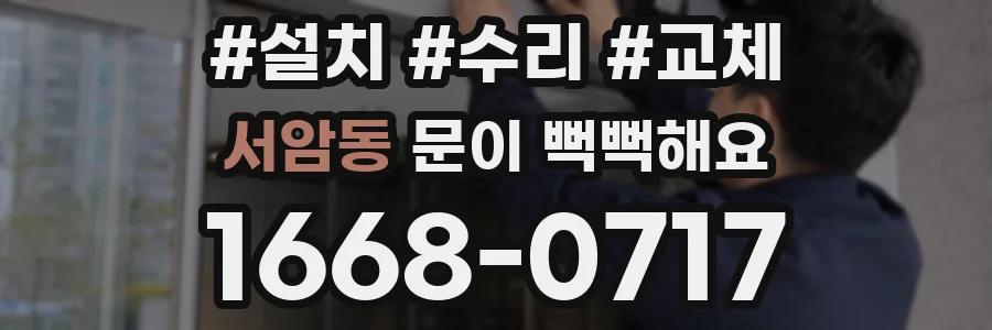 서암동 문이 뻑뻑해요