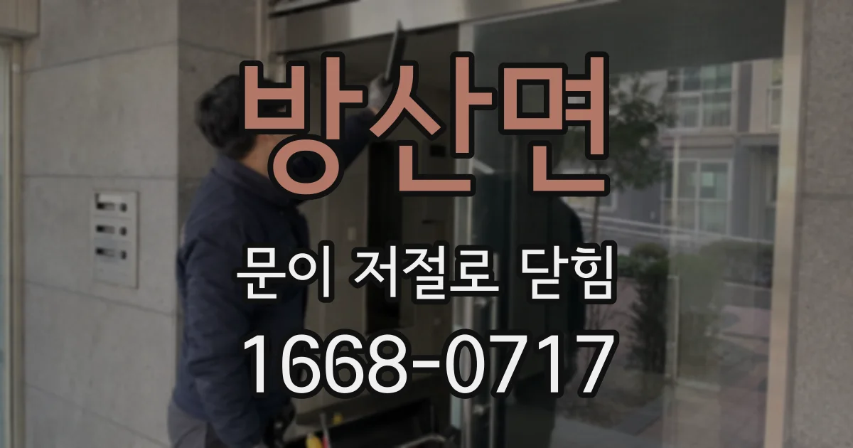방산면 문이 저절로 닫힘