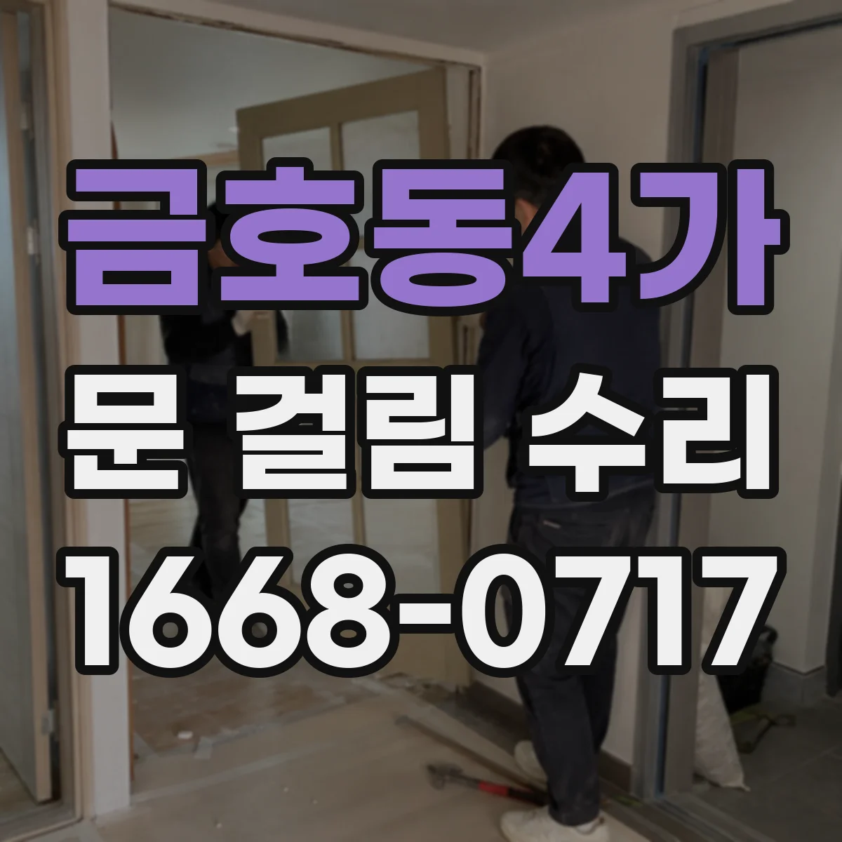 금호동4가 문 걸림 수리