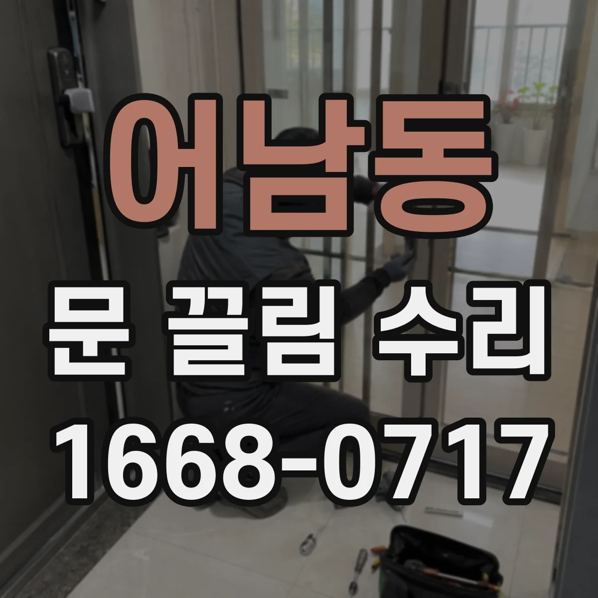 어남동 문 끌림 수리