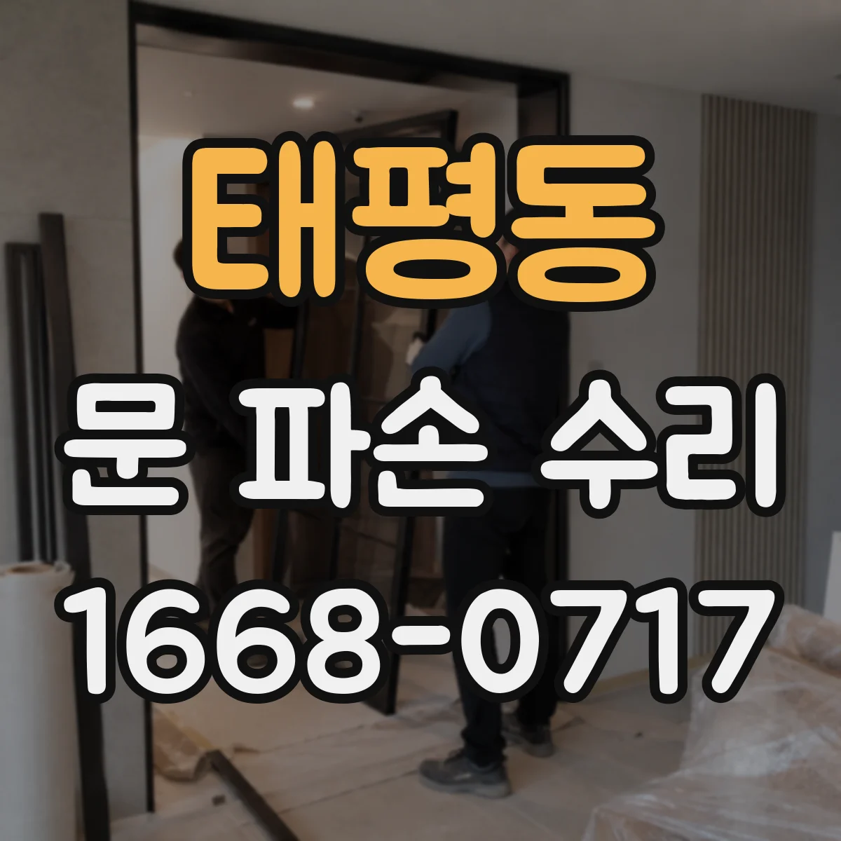 태평동 문 파손 수리