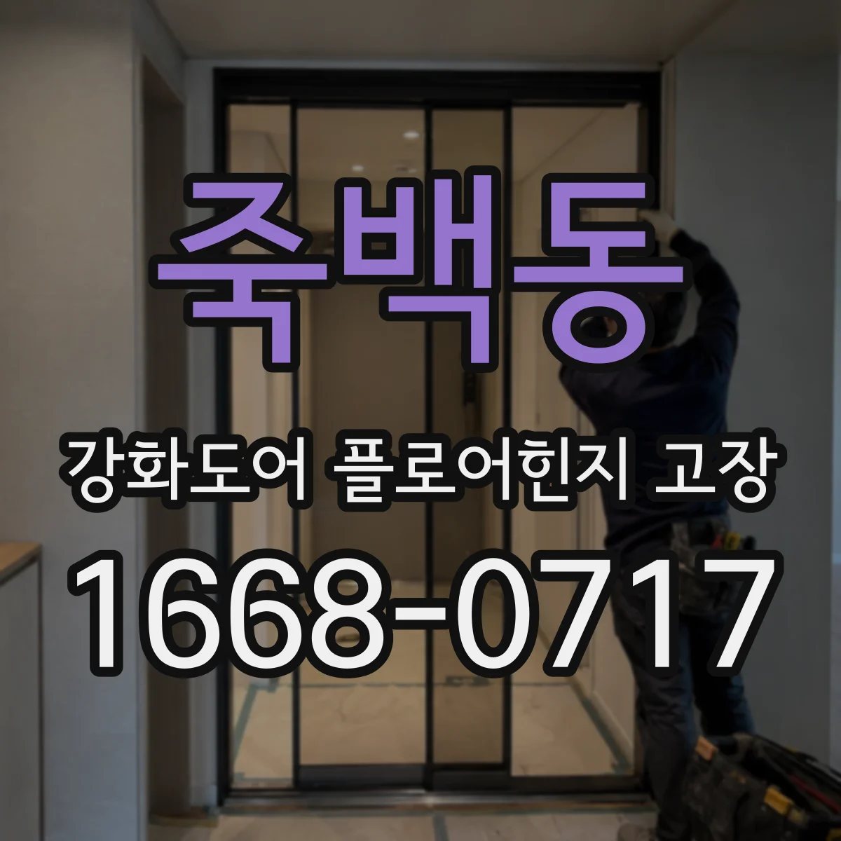 죽백동 강화도어 플로어힌지 고장