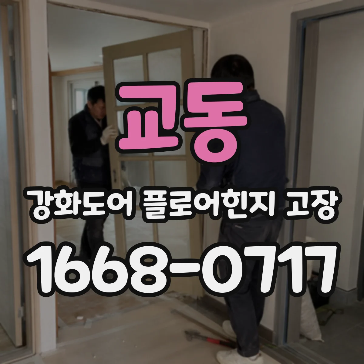 교동 강화도어 플로어힌지 고장
