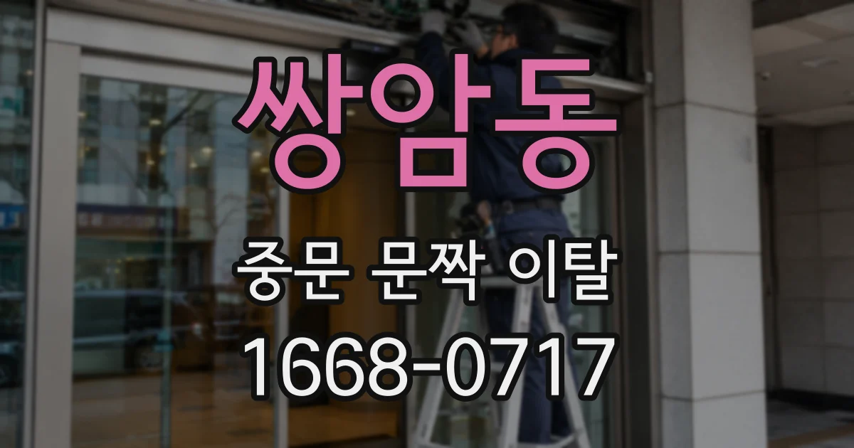 쌍암동 중문 문짝 이탈