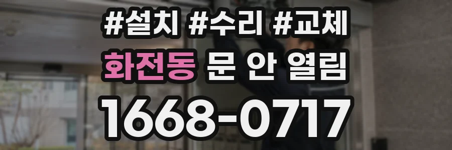 화전동 문 안 열림