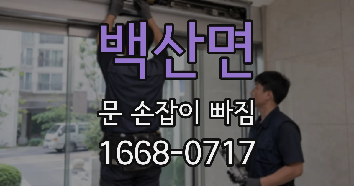 백산면 문 손잡이 빠짐