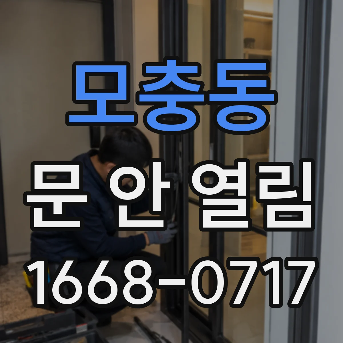모충동 문 안 열림