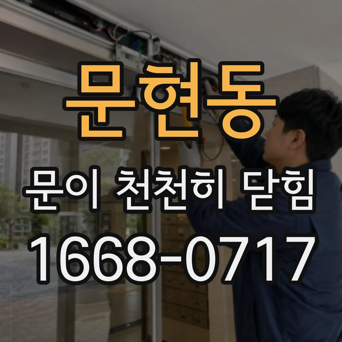 문현동 문이 천천히 닫힘
