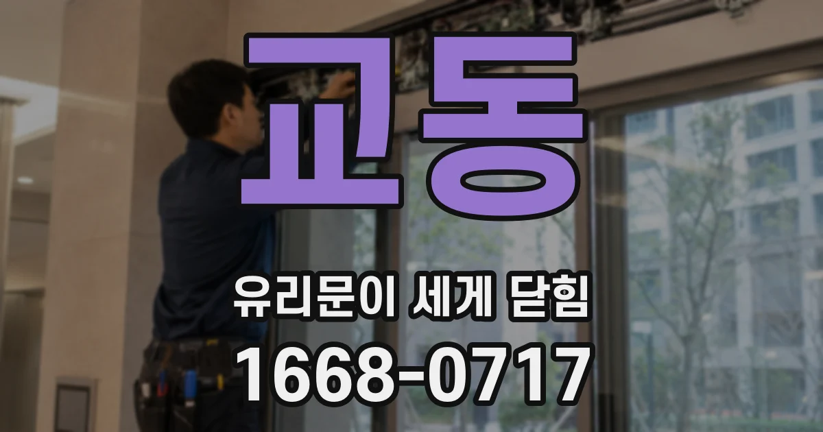 교동 유리문이 세게 닫힘
