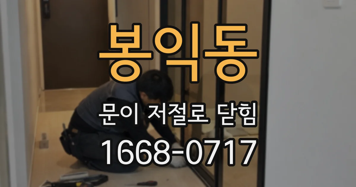 봉익동 문이 저절로 닫힘