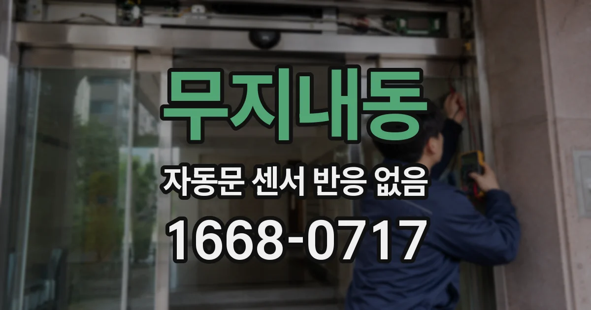 무지내동 자동문 센서 반응 없음