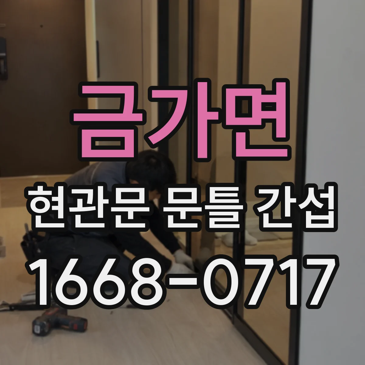 금가면 현관문 문틀 간섭