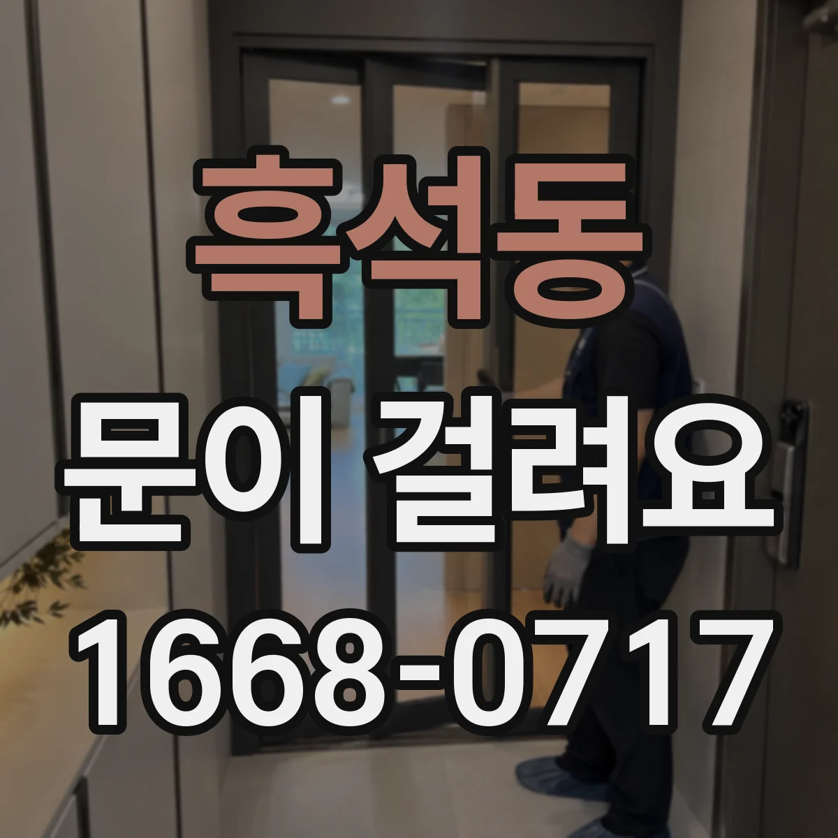 흑석동 문이 걸려요